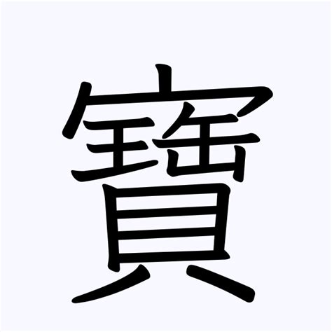 寶 名字|「寶」を含む名字（苗字・名前）